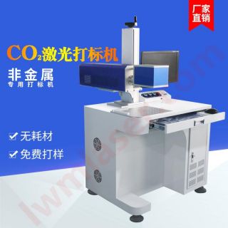 臺式CO2（二氧化碳）激光打標(biāo)機(jī)（20W/30W/100W）