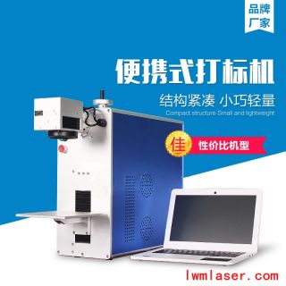 便攜式光纖激光打標機20W/30W/50W（LB-F20/LB-F30/LB-F50）