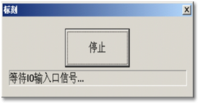 等待IO輸入口信號
