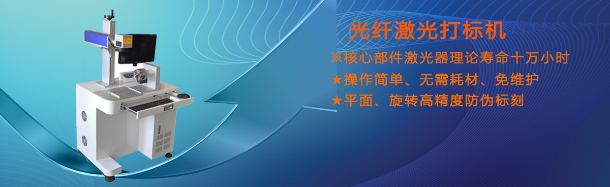 激光打標(biāo)機(jī)